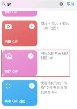 稷山苹果授权维修店分享如何使用iPhone把视频做成GIF动画 