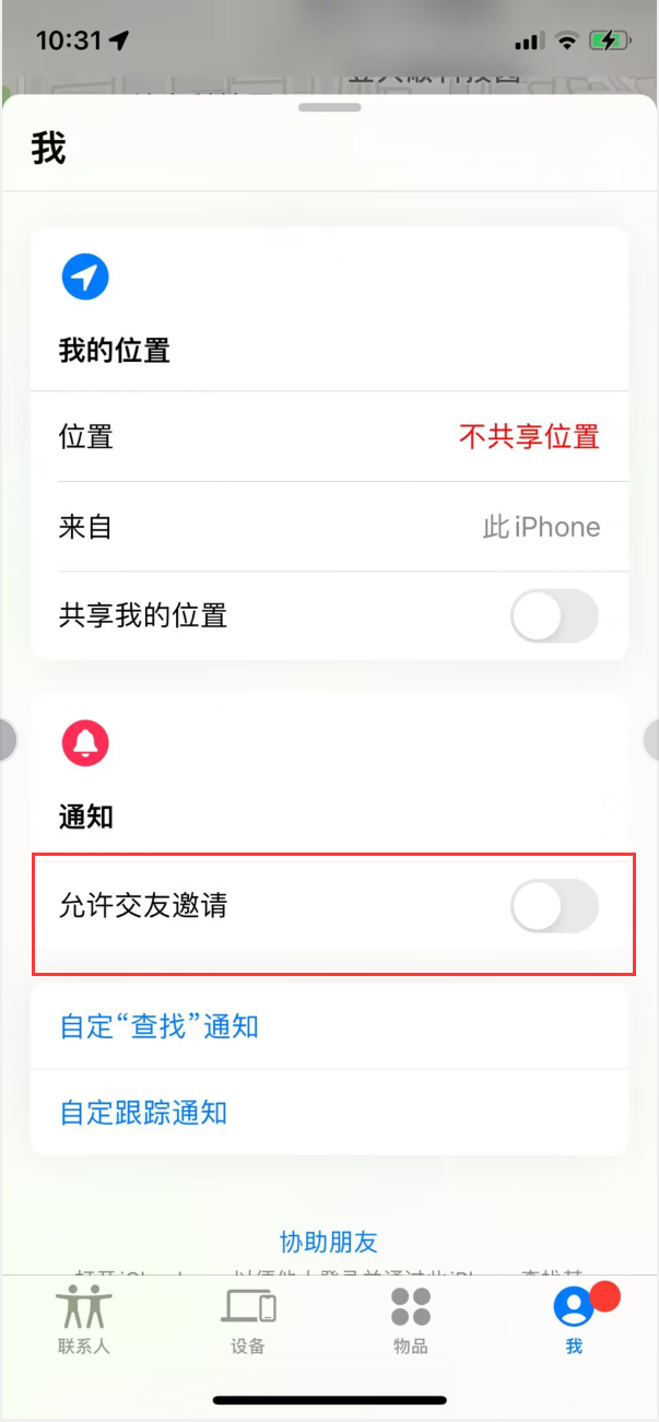 稷山苹果手机维修分享关闭iPhone查找功能中交友邀请方法教程 
